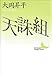 天誅組 (講談社文芸文庫)