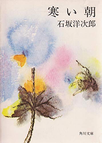 Amazon.co.jp: 石坂 洋次郎: 本、バイオグラフィー、最新