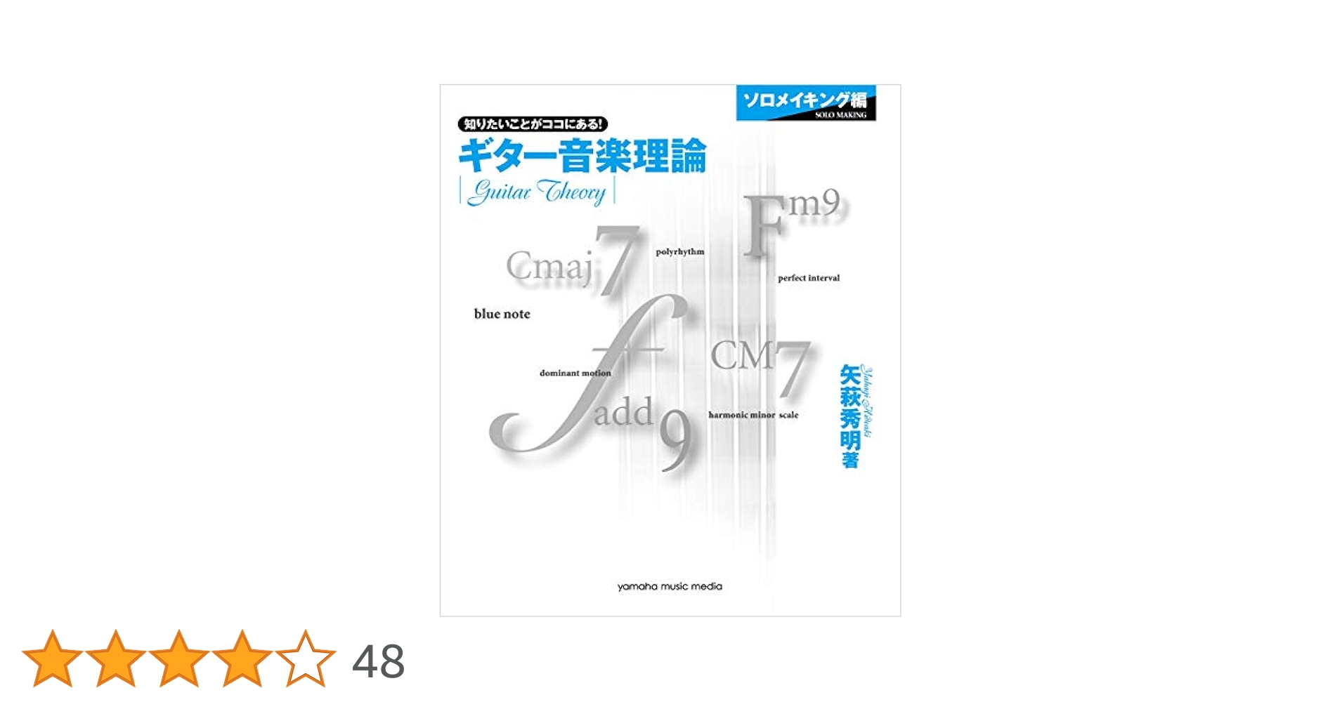 お値下げはありません。　ギター音楽理論 ～ベーシックセオリー編～ ギター音楽理論 ~ベーシックセオリー編~ | 矢萩 秀明 |本 | 通販