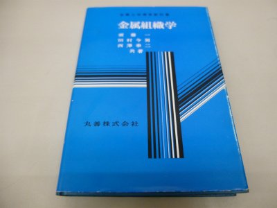 金属組織学 (1972年) (金属工学標準教科書)