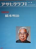 アサヒグラフ別冊 第21号 美術特集:橋本明治