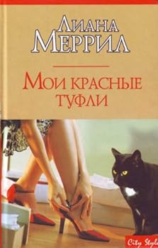 Hardcover Moi krasnye tufli (City Style) [Russian] Book