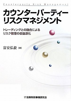 カウンターパーティーリスクマネジメント―トレーディングとの融合によ カウンターパーティーリスクマネジメント―トレーディングとの融合によ