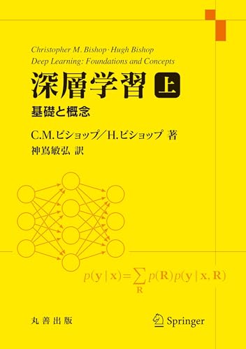 深層学習 上: 基礎と概念