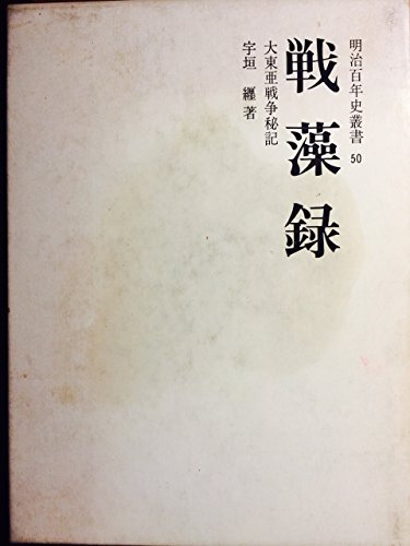 戦藻録 (1968年) (明治百年史叢書)