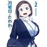 月曜日のたわわ（２） (ヤングマガジンコミックス)