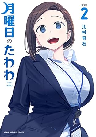 月曜日のたわわ（２） (ヤングマガジンコミックス)