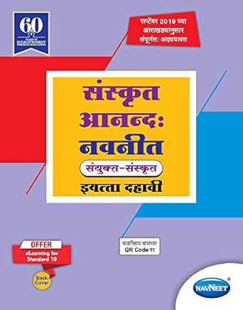 Std 10 | Sanskrit Anand Navneet | Digest | Marathi Medium | Maharashtra ...