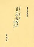 真名本伊勢物語 本文と索引 (新典社索引叢書 13)