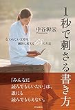 1秒で刺さる書き方　伝わらない文章を劇的に変える68の方法