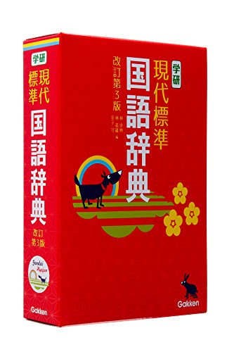学研 現代標準国語辞典 改訂第3版