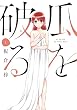 セール中のKindle本16：瓜を破る　１巻 (ラバココミックス)