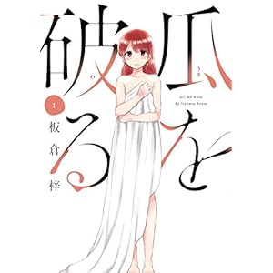 瓜を破る　１巻 (ラバココミックス)" 