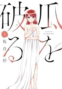 瓜を破る　１巻 (ラバココミックス)