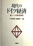 現代のドイツ経済 統一への経済過程
