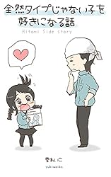 全然タイプじゃない子を好きになる話