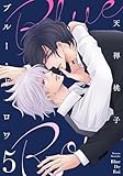 ブルー・ド・ロワ５【電子限定描き下ろし付き】 (drap)