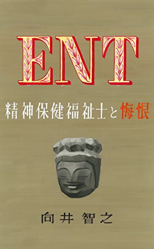 ＥＮＴ: 精神保健福祉士と悔恨 精神保健福祉士物語