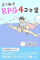 よりぬき4コマ1000本ノック1巻 | 津夏なつな | 青年マンガ | Kindle