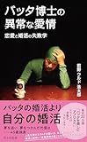 バッタ博士の異常な愛情～恋愛と婚活の失敗学～ (光文社新書)