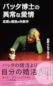 バッタ博士の異常な愛情～恋愛と婚活の失敗学～ (光文社新書)