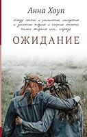 Ozhidanie 517121266X Book Cover
