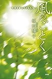 風のごとく ─未来を創る子どもたちへ