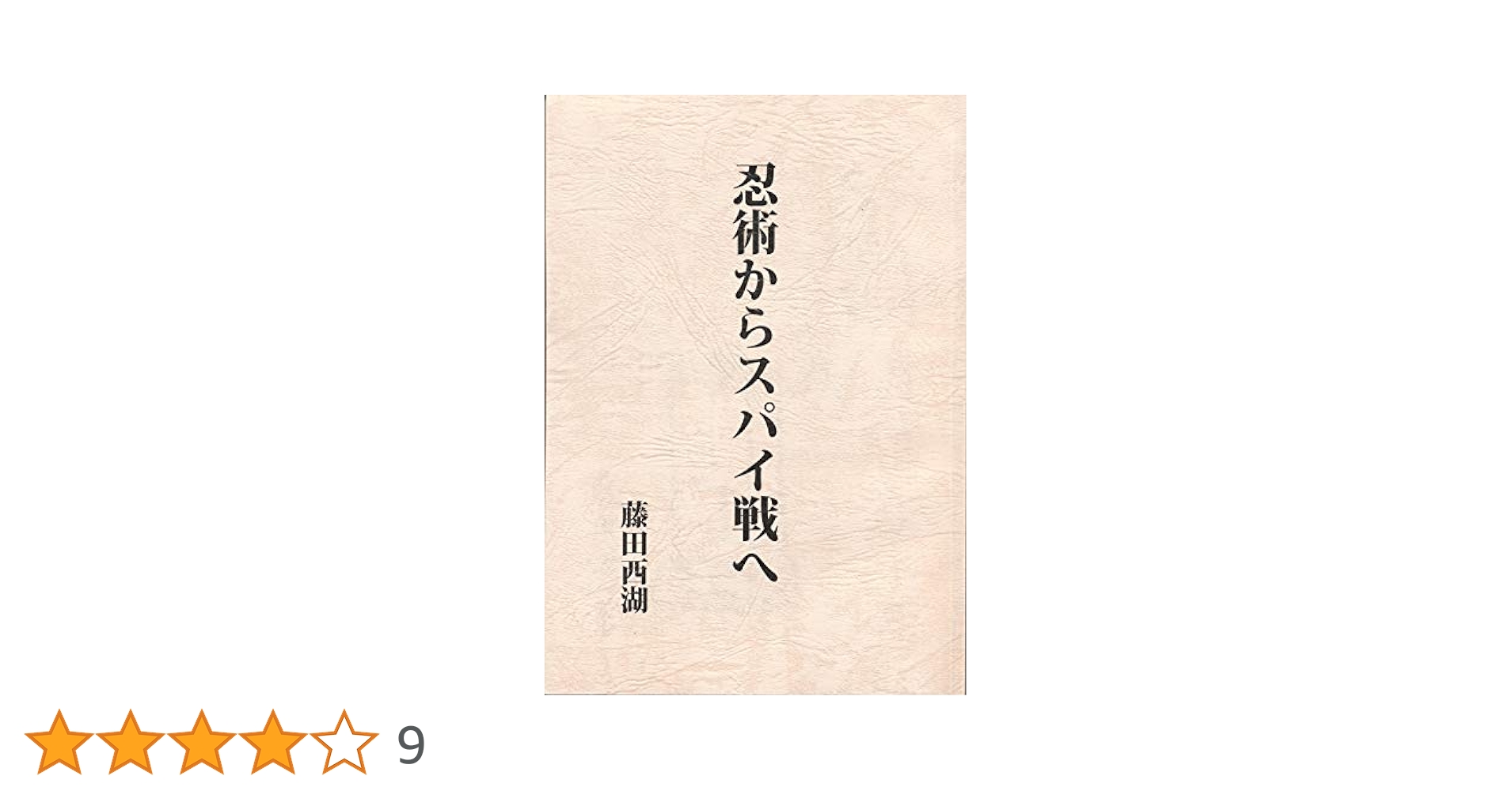 最後の忍者ドロンロン 藤田西湖 絶版本】最後の忍者どろんろん 藤田西湖 日本週報社 昭和33年