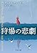 狩場の悲劇 (中公文庫 チ 3-3)