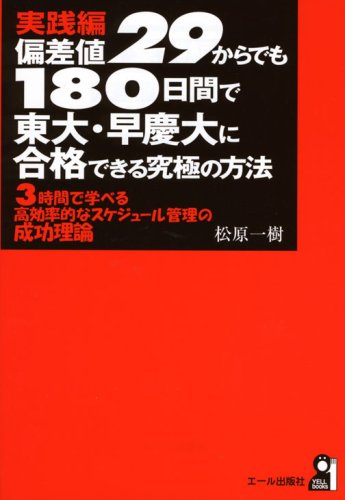 実践編　偏差値２９からでも１８０日間で東大・早慶大に合格できる究極の方法 (YELL books)