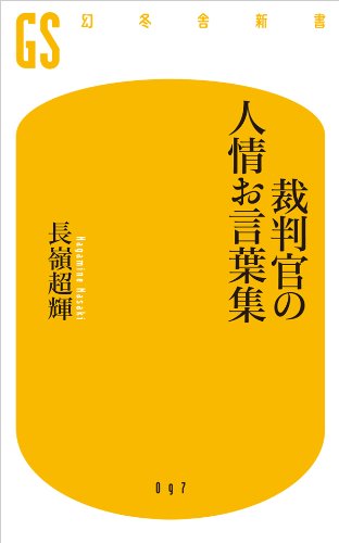 無料電子書籍アプリ 裁判官の人情お言葉集 (幻冬舎新書) バイ