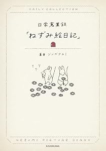日常蒐集録「ねずみ絵日記」