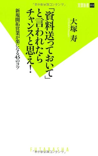 「資料送っておいて」と言われたらチャンスと思え！ (双葉新書)