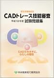 CADトレ-ス技能審査試験問題集: 厚生労働省認定 (平成18年度)