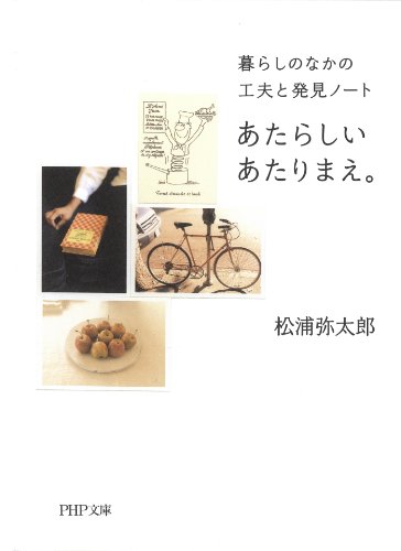 楽天 無料電子書籍 あたらしいあたりまえ。 (PHP文庫) バイ