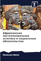 Африканская постколони&# 6205299925 Book Cover