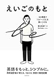 えいごのもと