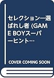  セレクション―選ばれし者 (GAME BOYスーパーヒントブック)