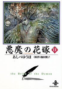 悪魔の花嫁 (11) (秋田文庫 16-11)