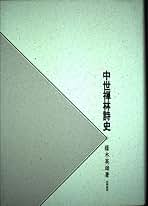 【中古】 中世禅林詩史/笠間書院/蔭木英雄 File:WUL-bunko12 00034 0002 0007 足利直冬感状.pdf