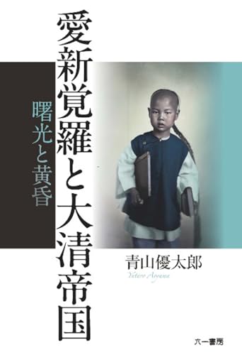 愛新覚羅と大清帝国 曙光と黄昏