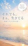 それでも、まあ、生きてる～頑張りすぎた私の話～