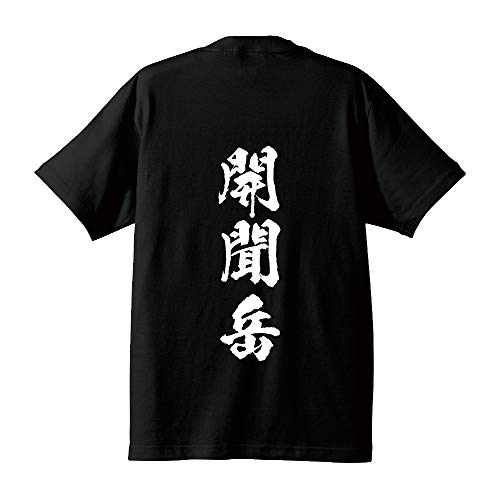 開聞岳 オリジナル Tシャツ 書道家が書く プリント Tシャツ 【 百名山 】 五.黒T x 白縦文字(背面) サイズ:M 開聞岳 オリジナル Tシャツ 書道家が書く プリント Tシャツ 【 百名山 】 五.黒T x 白縦文字(背面) サイズ:M