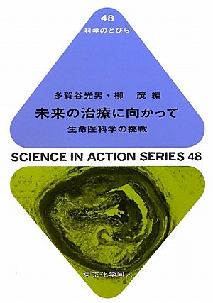 未来の治療に向かって: 生命医科学の挑戦 (科学のとびら 48) 未来の治療に向かって: 生命医科学の挑戦 (科学のとびら 48)