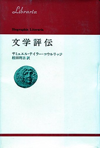文学評伝 (1976年) (りぶらりあ選書)