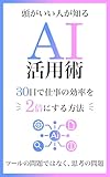 頭がいい人が知るAI活用術：30日で仕事の効率を2倍にする方法