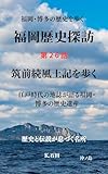 福岡歴史探訪　第26話　筑前続風土記を歩く