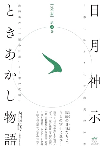 【完全版】日月神示ときあかし物語 第3巻 最終奥義「一厘の仕組」と日本の夜明け