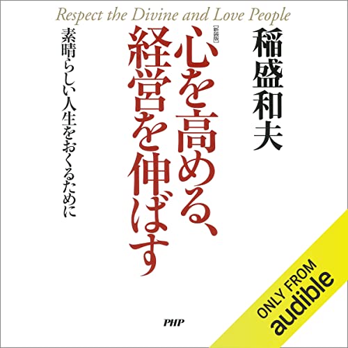 Amazon.co.jp: 京セラフィロソフィ (Audible Audio Edition): 稲盛
