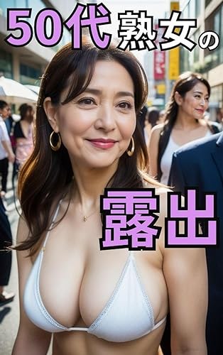 AI熟女誌 vol.46 50代熟女の露出: AI 熟女